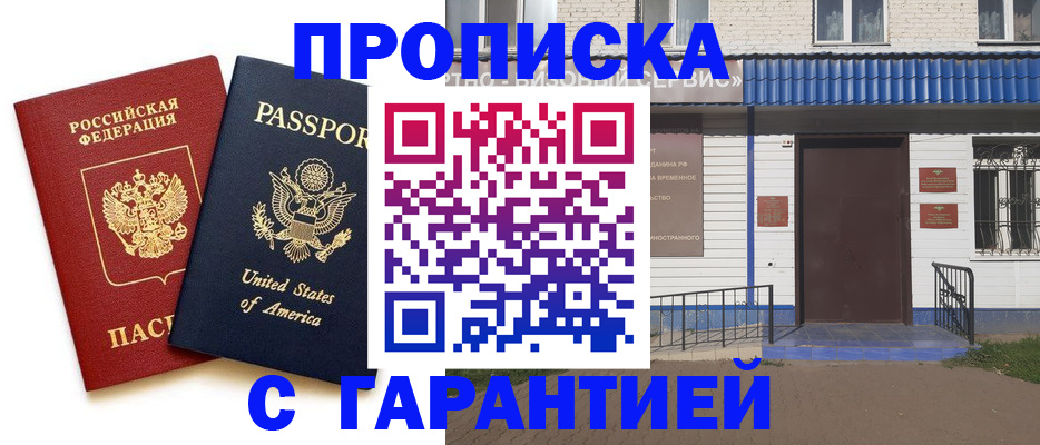 временная регистрация надежно в Кирсанове